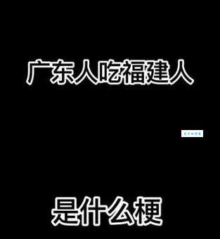 广东人吃福建人怎么回事 这个玩笑到底怎么来的