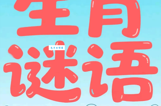 乌烟瘴气打一生肖答案揭晓你猜对了吗