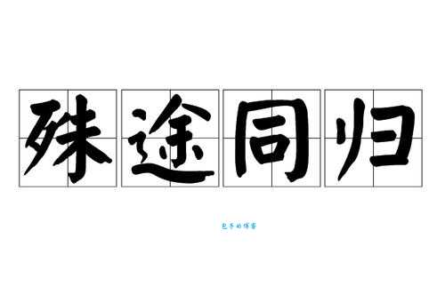 殊途同归打一精准生肖谜底竟然是它