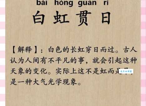 白虹贯日是什么生肖 古人为何用这个动物来比喻