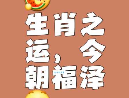 大好前程天相助是什么生肖 揭秘最旺运势的属相