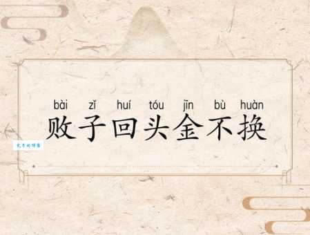 改邪归正是什么生肖 揭秘最容易浪子回头的生肖