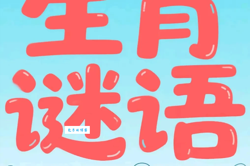 歪风邪气打一生肖这个生肖你猜对了吗