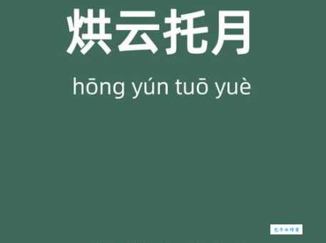 烘云托月打一生肖答案揭晓你猜对了吗