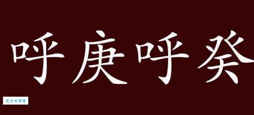 呼庚呼癸打一生肖正确答案竟然是它