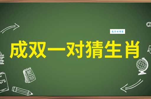 熟人熟事打一生肖看看你猜对了没有