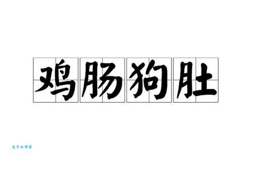 鸡肠狗肚是什么生肖 揭秘十二生肖中的小心眼代表