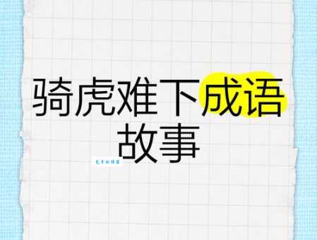 骑虎难下是什么生肖 这个成语到底指哪个动物