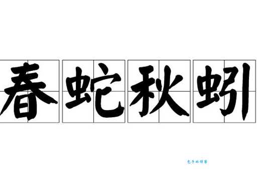 春蚓秋蛇指的是哪两个生肖 很多人都猜错了