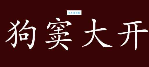 狗窦大开是什么动物原来指的是这个家伙