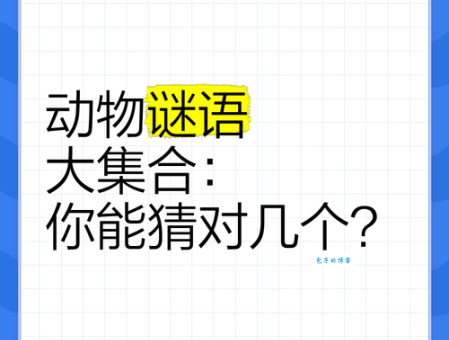 摇首顿足打一动物猜谜技巧教你快速找到答案
