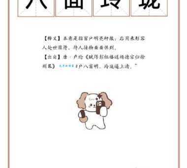 八面玲珑打一正确动物原来是它你猜对了吗