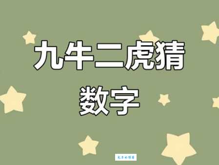 九牛一毛打一个生肖猜猜看是什么动物