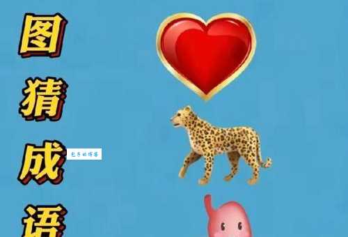 故态复萌打一动物你猜对了吗