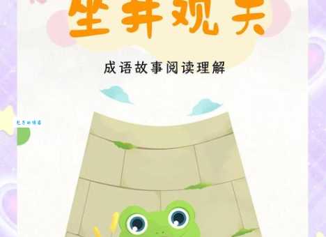 坐井观天指什么生肖这个答案太意外了