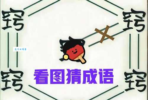 四面八方打一生肖猜谜答案揭晓原来是这样