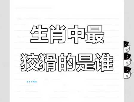 晨昏定醒是什么生肖 十二生肖中谁最符合这个特点
