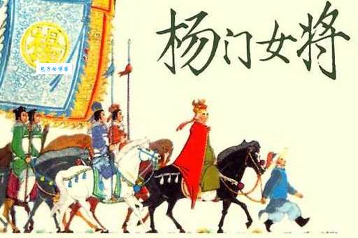 杨门女将是什么生肖 历史女将的生肖大揭秘