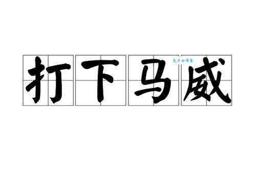 打下马威打一正确生肖这个属相最符合