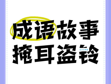 掩耳盗铃打一正确生肖你猜对了吗