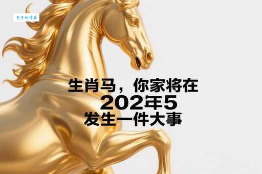 下马作威是什么生肖 原来这个生肖最有气势