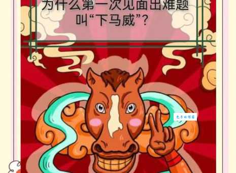 下马作威是什么生肖 原来这个生肖最有气势