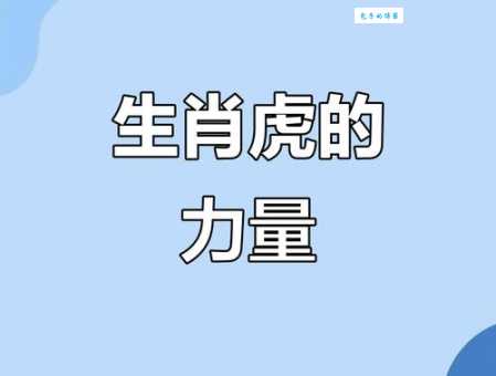 虎视眈眈是什么生肖 揭秘十二生肖中的王者