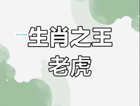 虎视眈眈是什么生肖 揭秘十二生肖中的王者