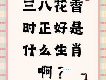 将相夫人三八妇指什么生肖？一分钟告诉你正确答案