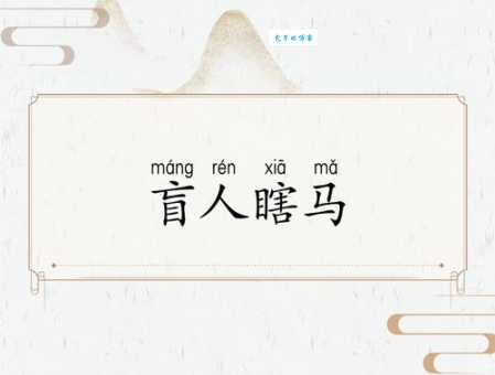 盲人瞎马是什么生肖 民间说法大揭秘