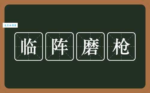 临阵磨枪是什么生肖 哪个生肖做事总是赶在最后一刻