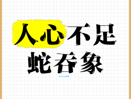 人心不足蛇吞象是什么生肖 这个答案太准了