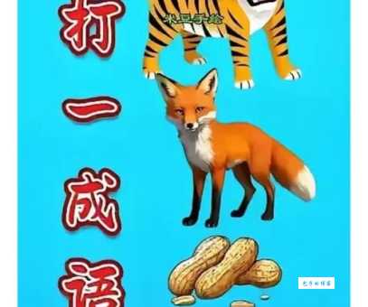 为虎作伥猜一生肖没想到这个动物和老虎最配