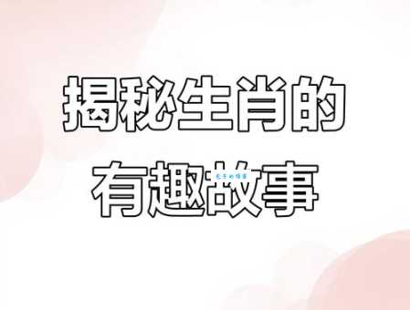 鞍前马后指什么生肖 揭秘背后的生肖故事