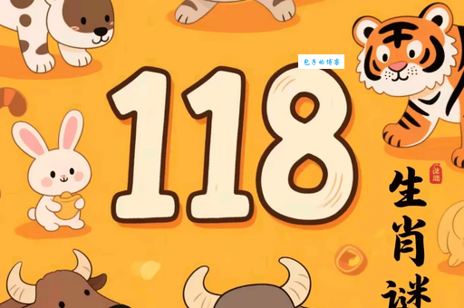 吊儿郎当打一最佳生肖揭秘看看谁最符合