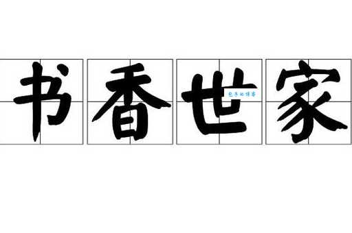 书香世家是指什么生肖 原来这几个属相最爱读书