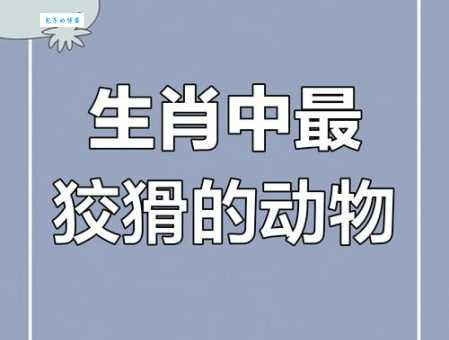 灰不喇唧是什么生肖 揭秘十二生肖中的它