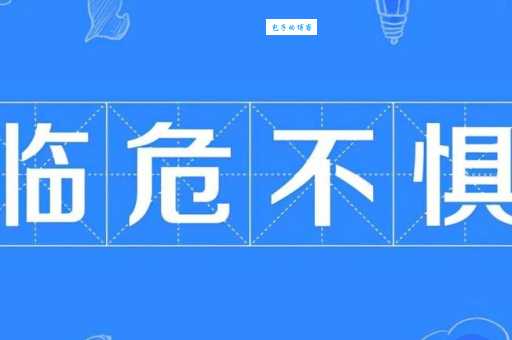 临危不惧是什么生肖 看看你有没有上榜