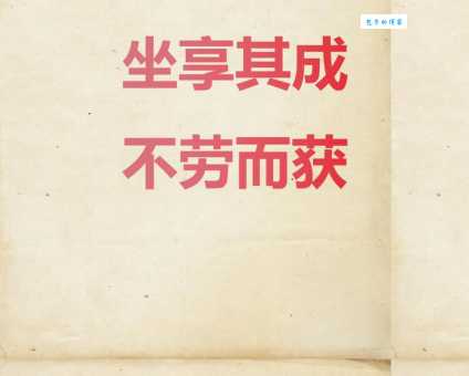 不劳而获是什么生肖 看看哪些生肖容易坐享其成