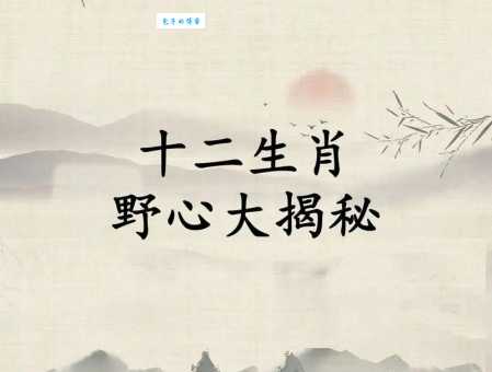 狼子野心是指什么生肖 十二生肖野心排行榜