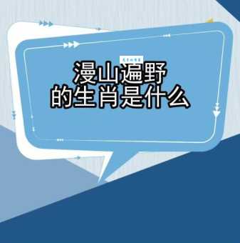 漫山遍野打一个生肖谜底原来是它