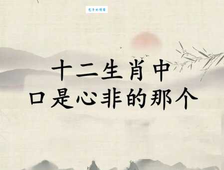 为非作歹是什么生肖 这几个属相最危险