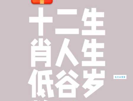 百无一用打圈圈是什么生肖 这个生肖最让人无奈