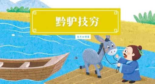 黔驴技穷指什么生肖 答案竟和这个动物有关