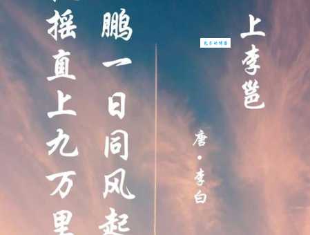 鹏程万里是什么意思成语背后的故事很励志