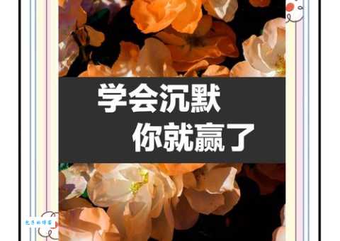 缄舌闭口的意思是什么 教你学会适时保持沉默