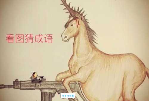 兴妖作怪打一生肖动物这个答案太准了