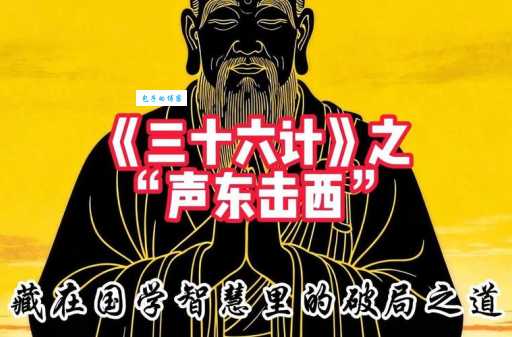 揭秘声东击西的意思 古人智慧你了解多少