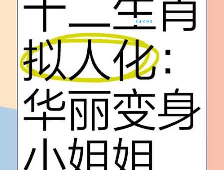 大家闺秀是什么生肖 揭秘十二生肖中的闺秀代表