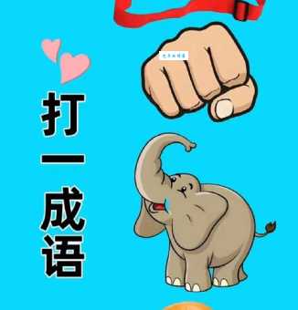 三十而立打一数字谜底揭晓原来这么简单